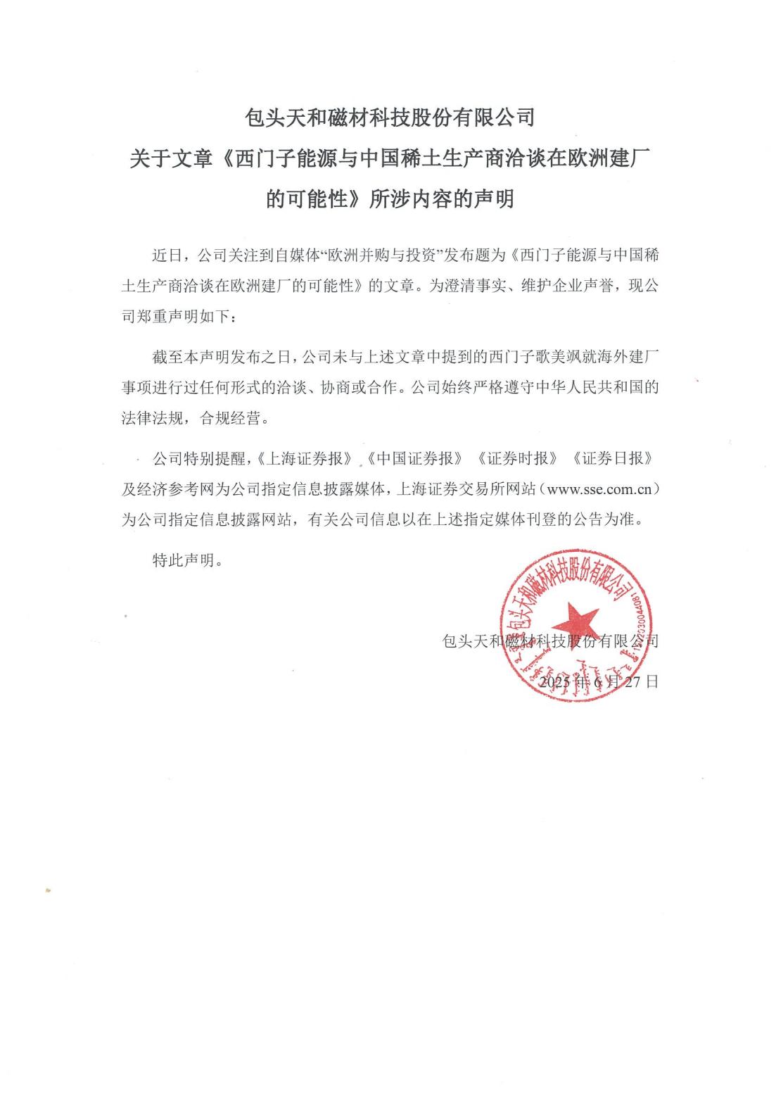 关于文章《西门子能源与中国稀土生产商洽谈在欧洲建厂的可能性》所涉内容的声明_01(1).jpg